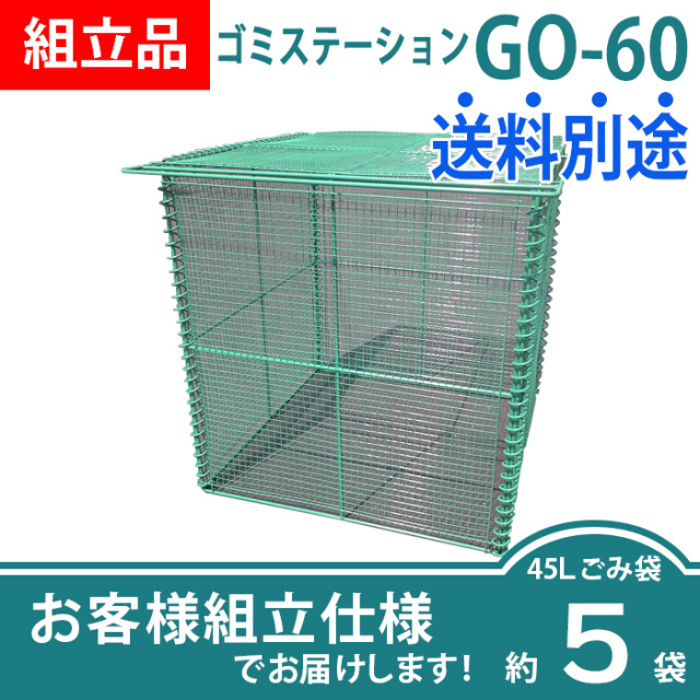 ゴミステーションGO-60（W600×D600×H650mm）
