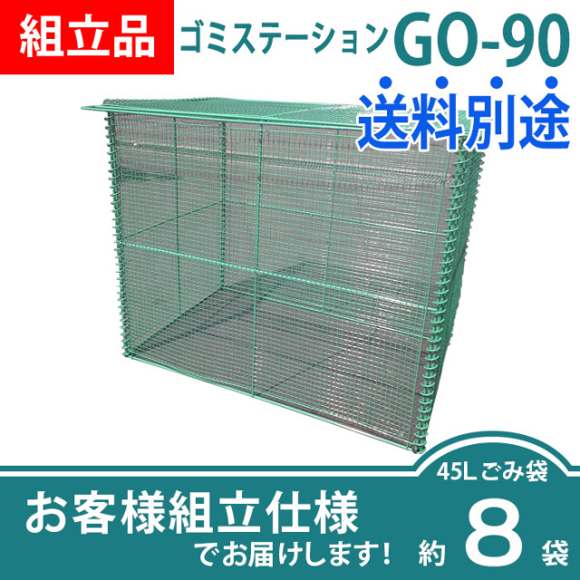 ゴミステーションGO-90（W900×D600×H750mm）