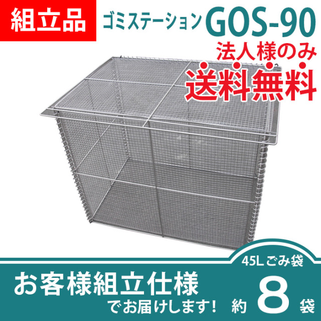こてし ゴミステーションGOS-90（W900×D600×H750mm）［環境スマイル］