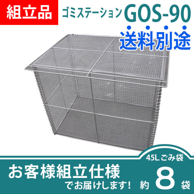 ゴミステーションGOS-90（W900×D600×H750mm）