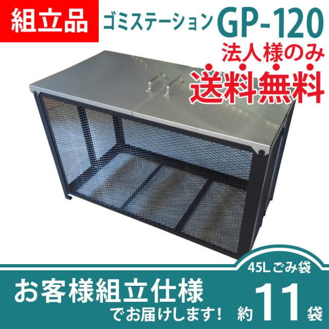 ゴミステーションGP-120／お客様組立仕様（W1200×D610×H770mm）