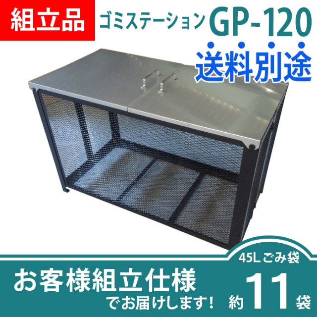 ゴミステーションGP-120／お客様組立仕様（W1200×D610×H770mm）