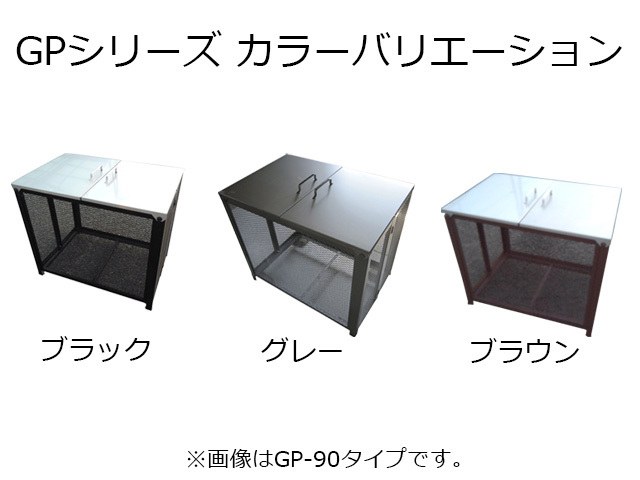 ゴミストッカー｜GP-90｜カラー