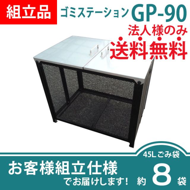 ゴミステーションGP-90／お客様組立仕様（W900×D610×H770mm）