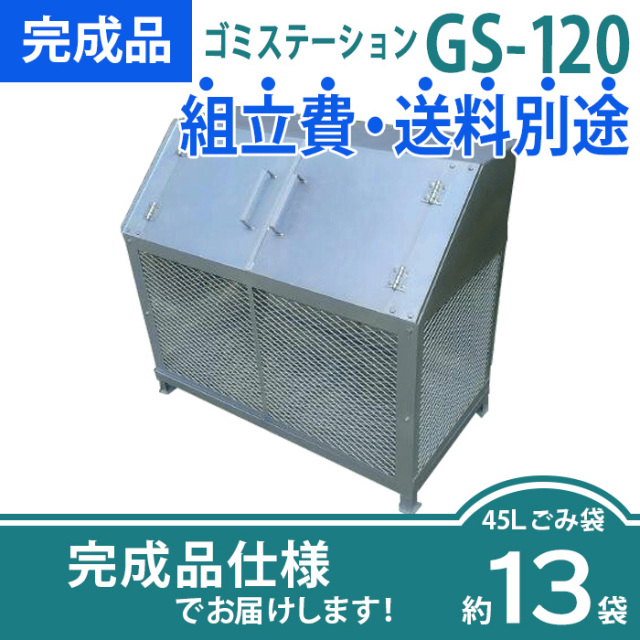 ゴミステーションGS-120／完成品（W1200×D630×H1030mm）