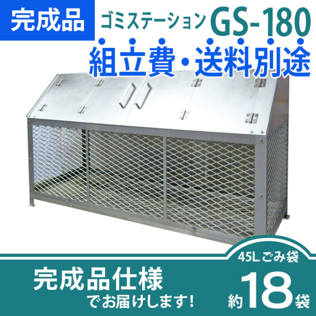 ゴミステーションGS-180／完成品（W1830×D630×H1030mm）