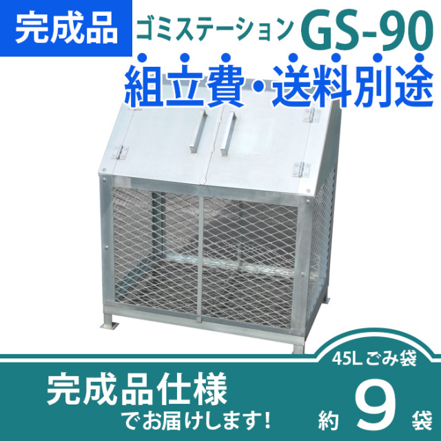 ゴミステーションGS-90／完成品（W900×D630×H1030mm）