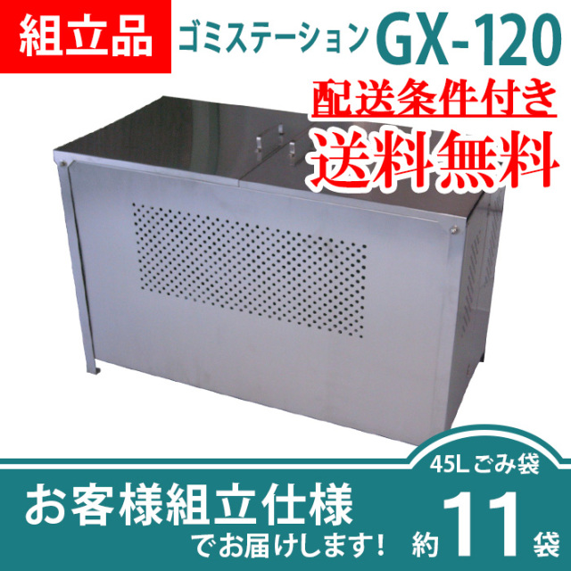 ゴミステーションGX-120／お客様組立仕様（W1200×D610×H770mm）