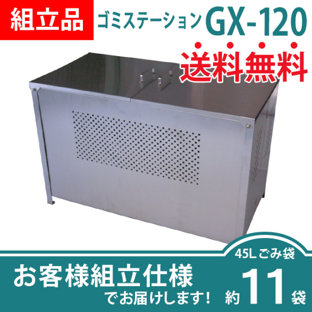 ゴミステーションGX-120／お客様組立仕様（W1200×D610×H770mm）