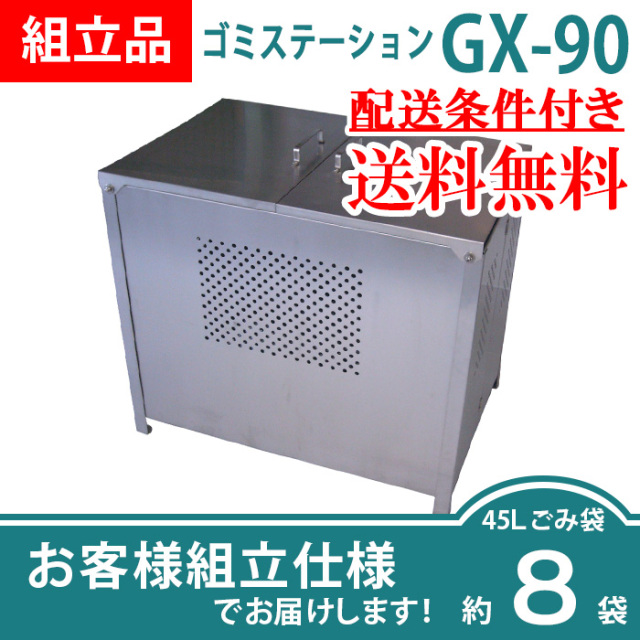 ゴミステーションGX-90／お客様組立仕様（W900×D610×H770mm）