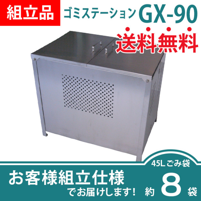 ゴミステーションGX-90／お客様組立仕様（W900×D610×H770mm）