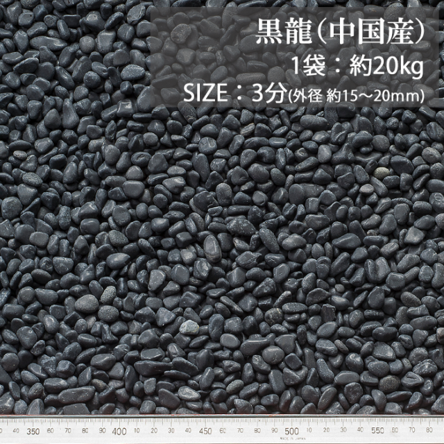 玉砂利／黒龍（中国産） 20kg【環境スマイル】