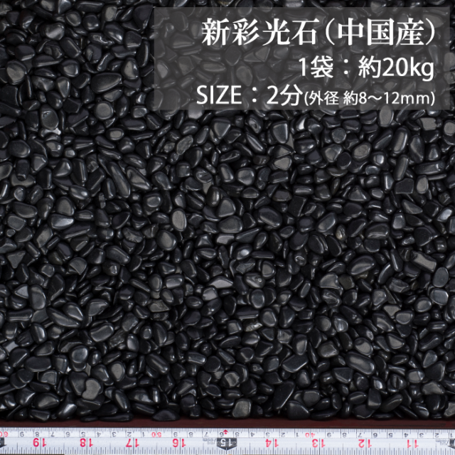 玉砂利／新彩光石 黒（中国産） 20kg【環境スマイル】