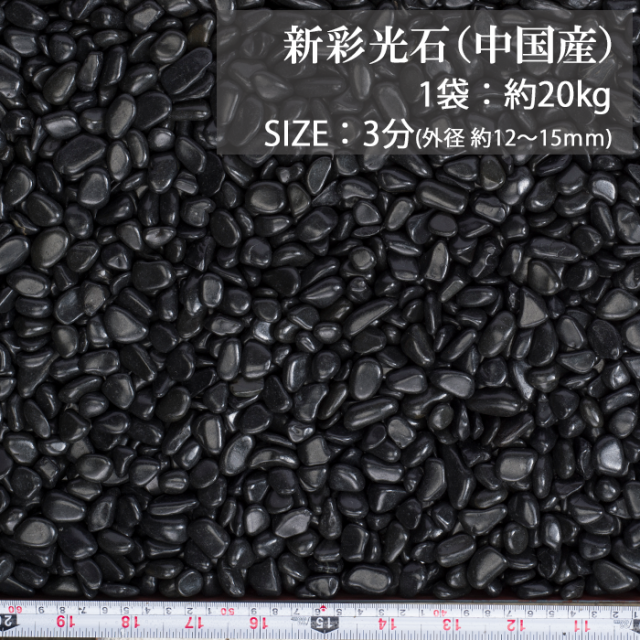 玉砂利／新彩光石 黒（中国産） 20kg【環境スマイル】