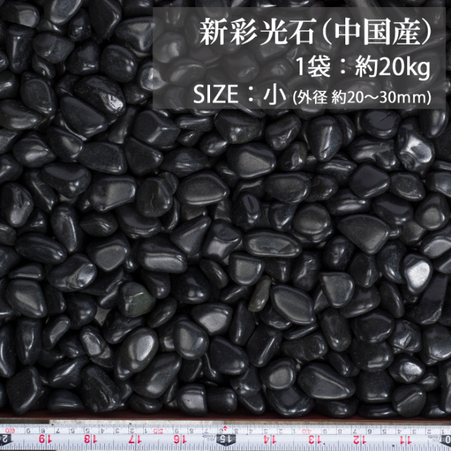 玉砂利／新彩光石 黒（中国産） 20kg【環境スマイル】