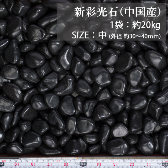 玉砂利／新彩光石 黒（中国産） 20kg【環境スマイル】