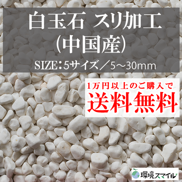 NITTO SEKKO 砂利 NITTOSEKKO 白 玉砂利 ホワイトパール