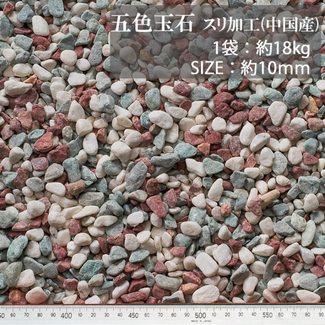 玉砂利／五色玉石 スリ加工（中国産） 18kg【環境スマイル】