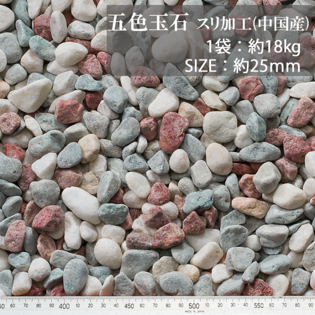 玉砂利／五色玉石 スリ加工（中国産） 18kg【環境スマイル】