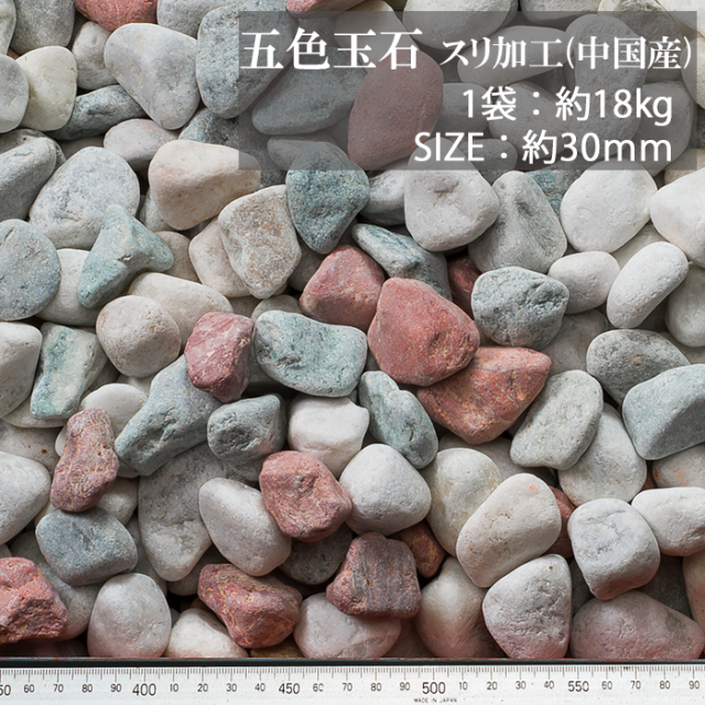 中国 玉石 3種類 6個 玉砂利／五色玉石 スリ加工（中国産） 18kg【環境スマイル】