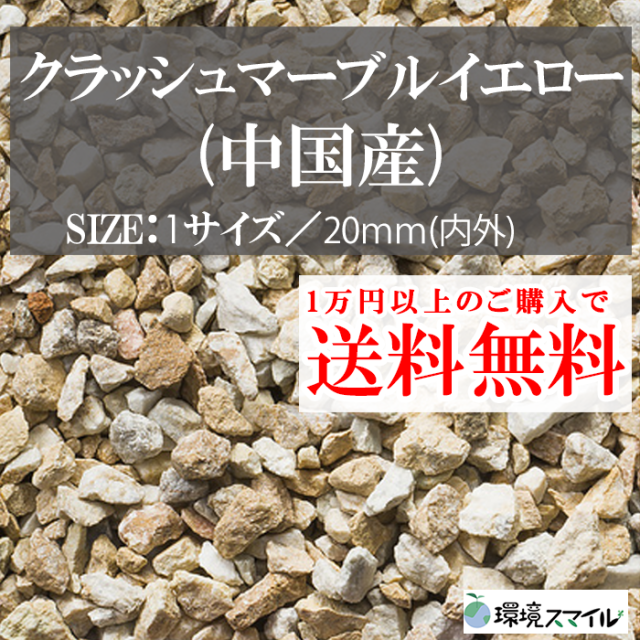 化粧砂利／クラッシュマーブルイエロー（中国産） 20kg【環境スマイル】