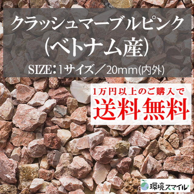 砂利｜種類で選ぶ｜砕石【環境スマイル】