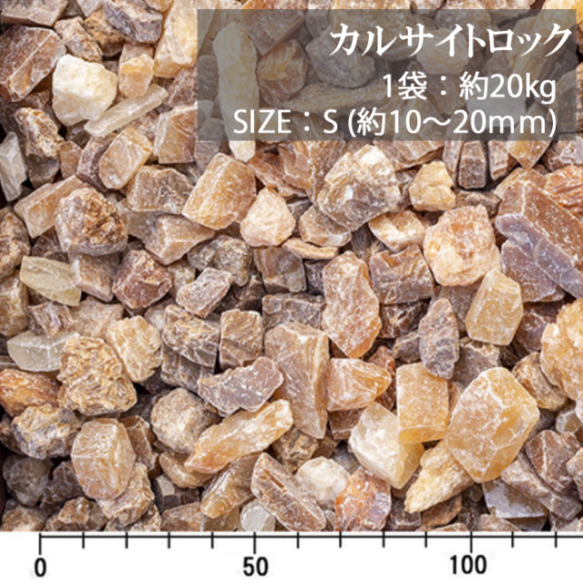 カルサイトロック／S／ドライ