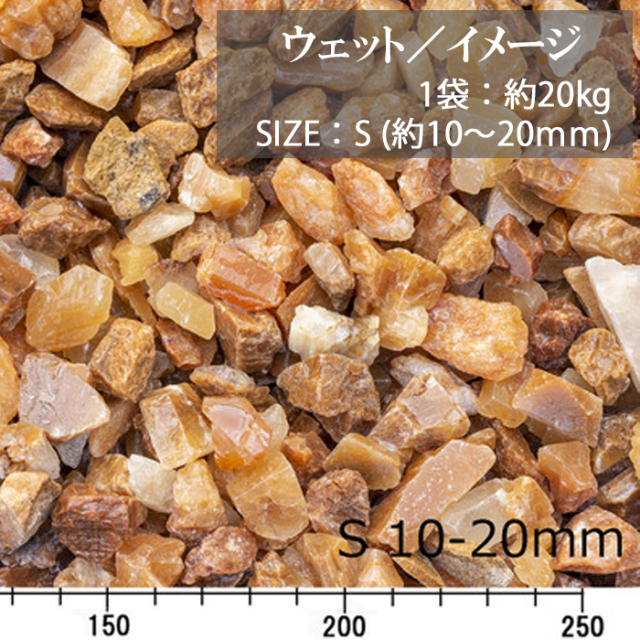 カルサイトロック／S／ウェット