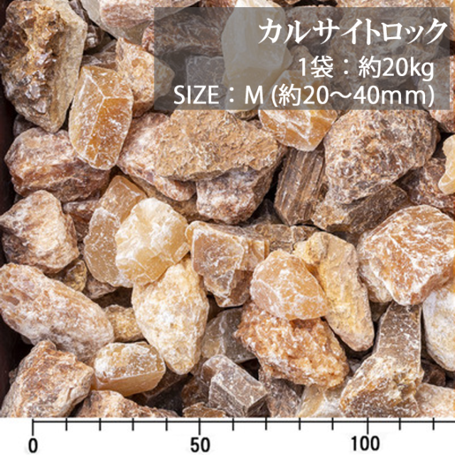 カルサイトロック／M／ドライ