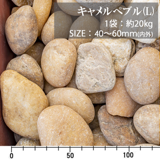 玉砂利／キャメルぺブル 20kg【環境スマイル】
