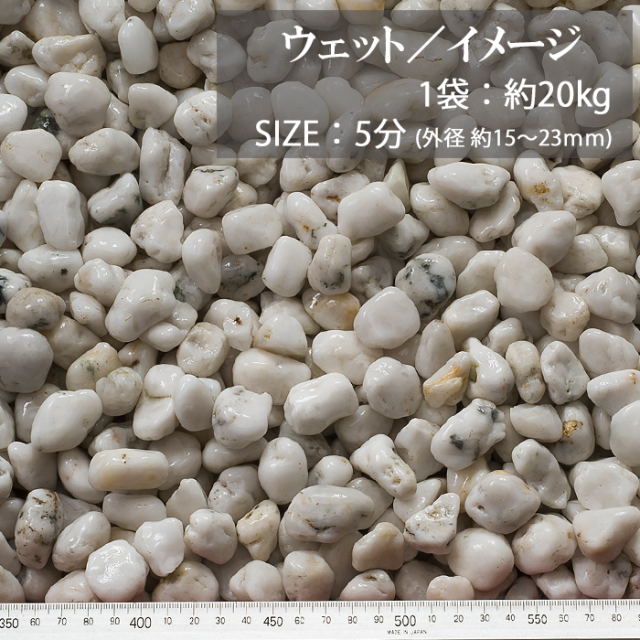 白玉石 天然／5分／ウェット