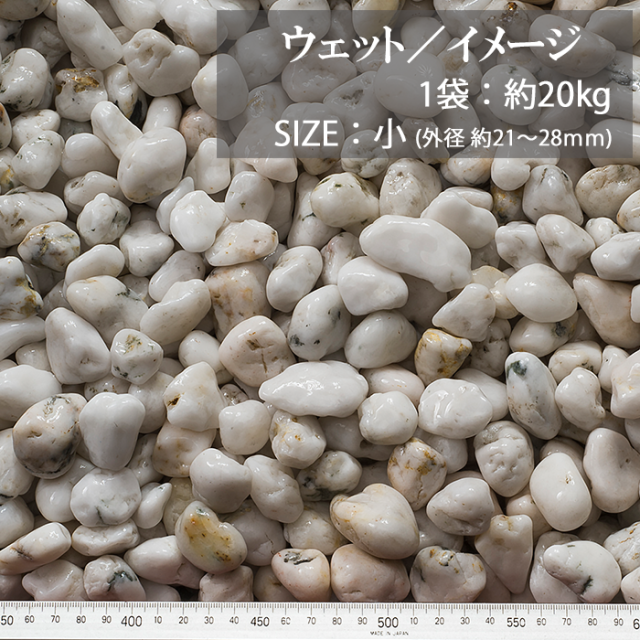 白玉石 天然／小／ウェット