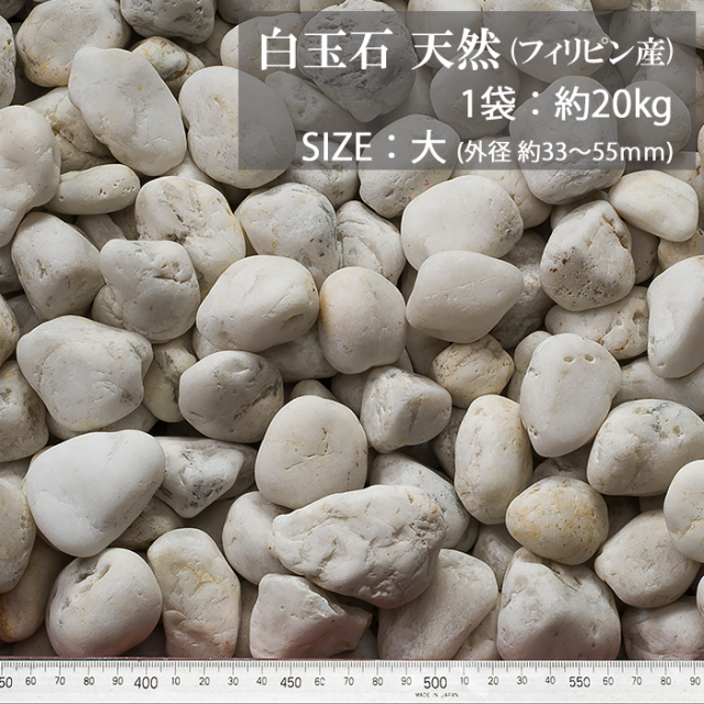 玉砂利／白玉石 天然（フィリピン産） 20kg【環境スマイル】