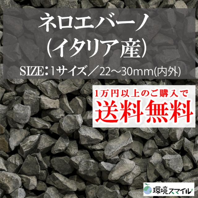 化粧砂利／黒砕石（中国産） 20kg【環境スマイル】