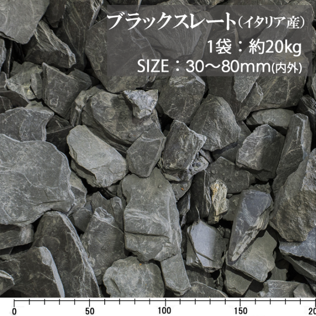 化粧砂利／ブラックスレート（イタリア産） 20kg【環境スマイル】