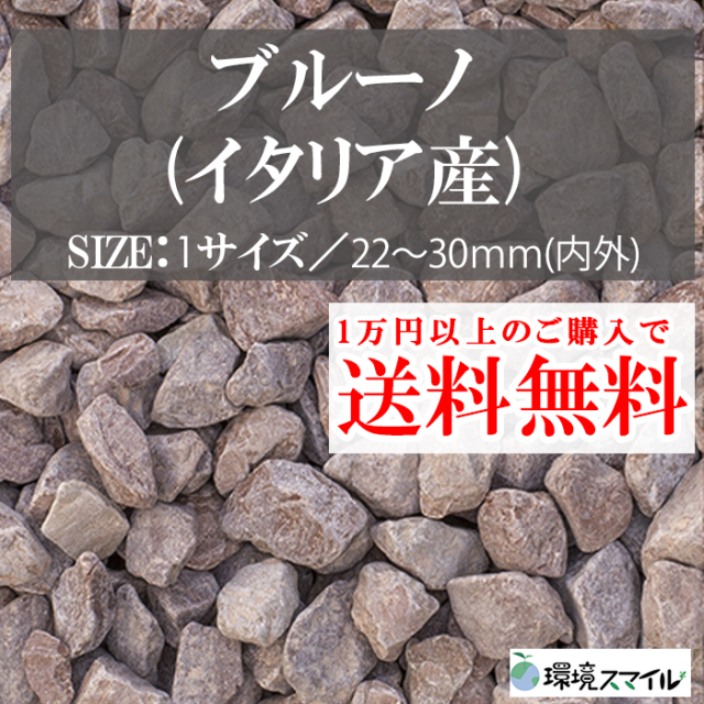 化粧砂利／ブルーノ（イタリア産） 20kg【環境スマイル】