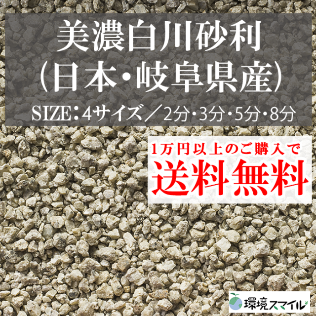 化粧砂利／美濃錆砂利（日本・岐阜県産） 20kg【環境スマイル】