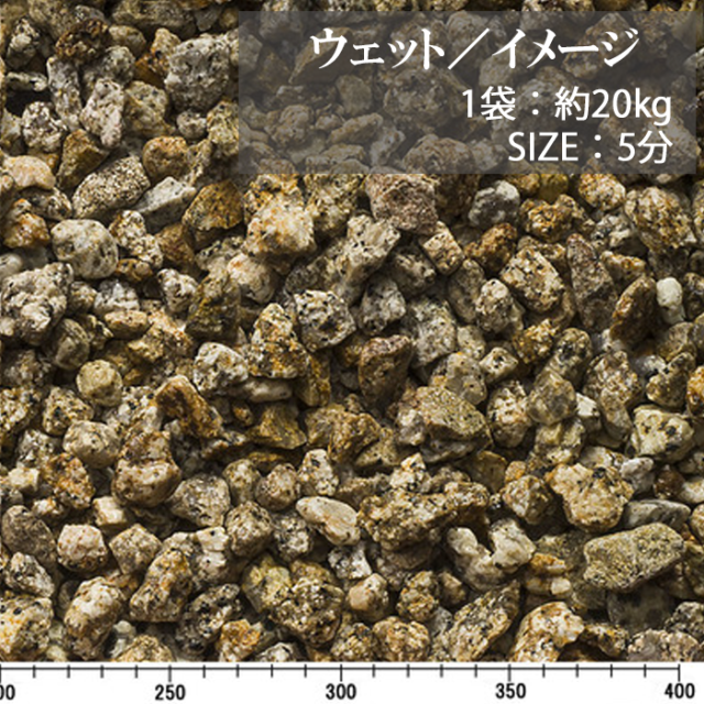 美濃錆砂利／5分／ウェット
