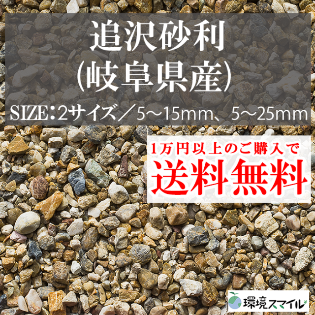化粧砂利／追沢砂利（日本・岐阜県産） 18kg【環境スマイル】