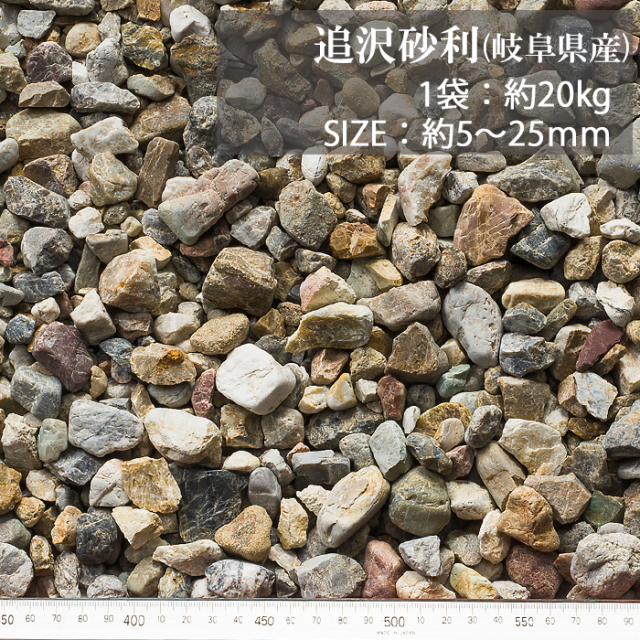 化粧砂利／追沢砂利（日本・岐阜県産） 18kg【環境スマイル】