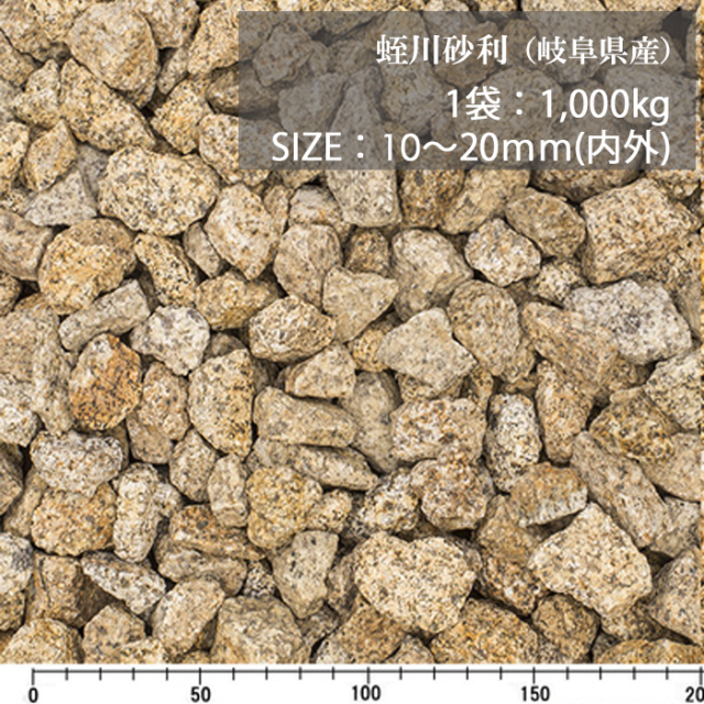 Sustainable circle① 岐阜砂利　約25㎏　Mサイズ岐阜石 岐阜砂利（13-20mm）｜庭ガーデニングの粋でおしゃれな石の専門
