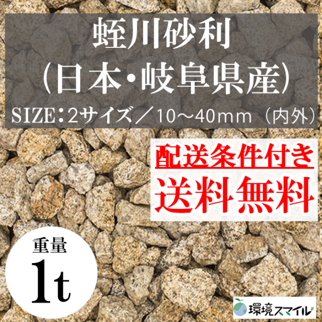 化粧砂利／蛭川砂利（日本・岐阜県産）1000kg【環境スマイル】