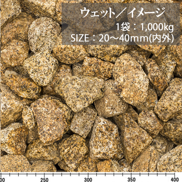 蛭川砂利／20～40ｍｍ／ウェット