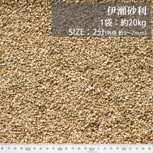 伊勢砂利／2分／ドライ