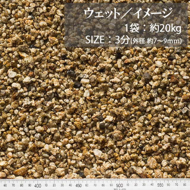 伊勢砂利／3分／ウェット