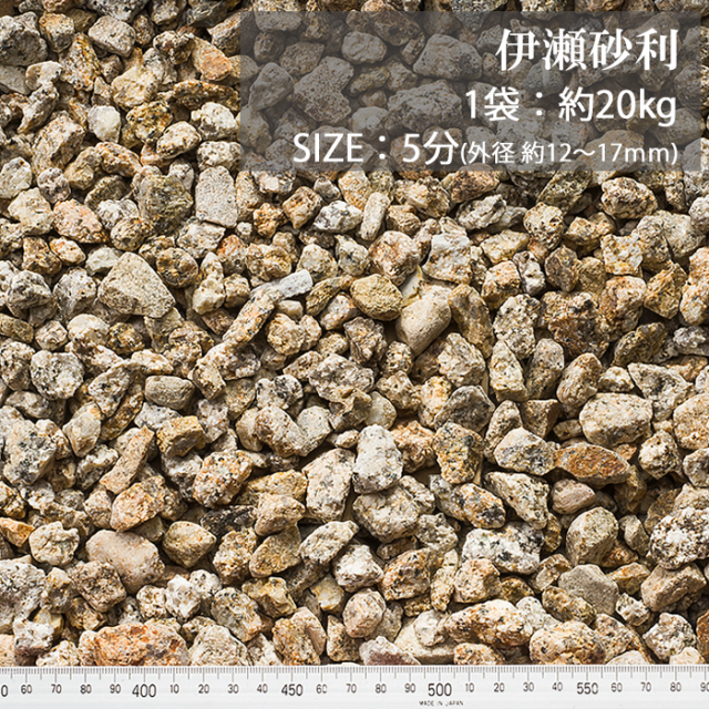 伊勢砂利／5分／ドライ