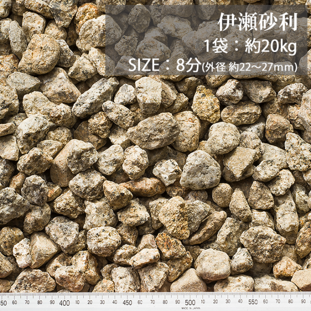伊勢砂利／8分／ドライ