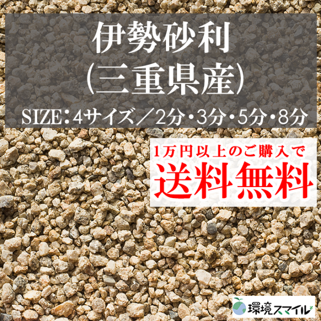 化粧砂利／蛭川砂利（日本・岐阜県産）1000kg【環境スマイル】
