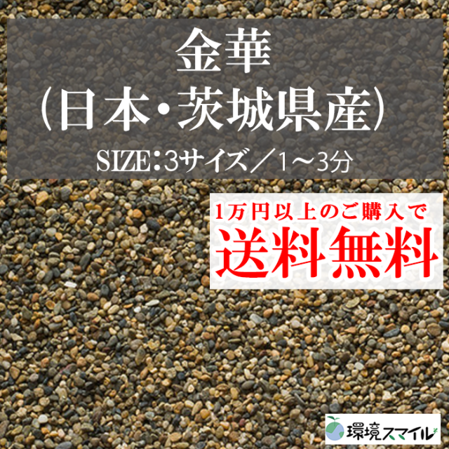 化粧砂利／天草（インドネシア産） 20kg【環境スマイル】