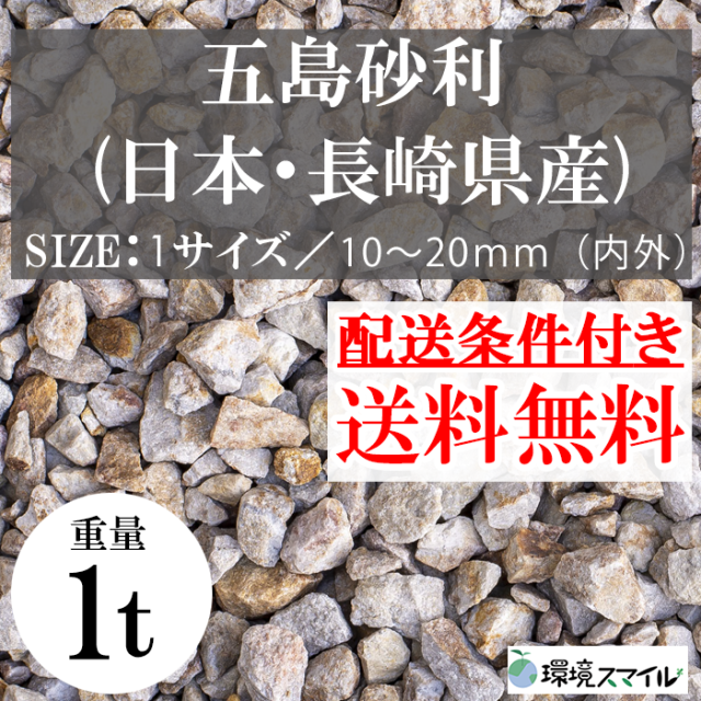 化粧砂利／五島砂利（日本・岐阜県産）1000kg【環境スマイル】